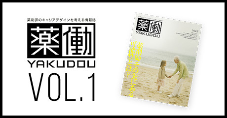 薬動YAKUDOU VOL.1