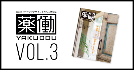 薬動YAKUDOU VOL.3
